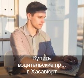 Легальные корочки в г. Хасавюрт (Купить водительские права на трактор в Хасавюрте — Конфиденциально и безопасно) - инструктор Иван 96