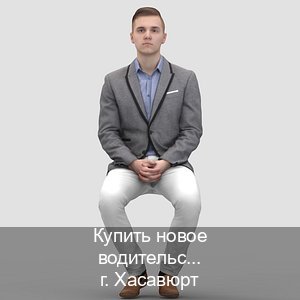 Сделать удостоверение в г. Хасавюрт (Купить новое водительское удостоверение в Хасавюрте — Официальная справка) - инструктор Андрей 38