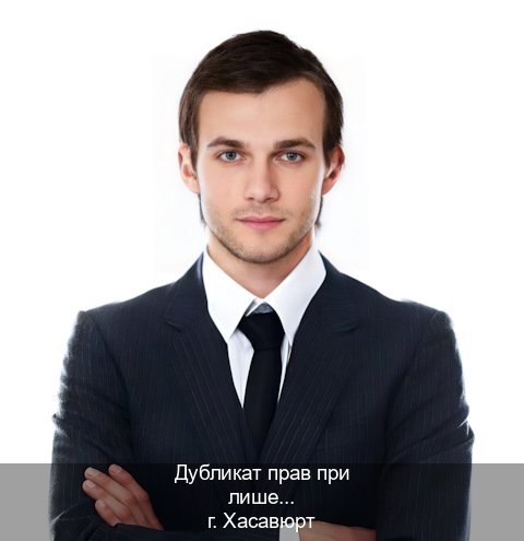 Легальные документы в г. Хасавюрт (Дубликат прав при лишении купить в Хасавюрте — Полное сопровождение) - инструктор Михаил 96