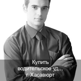 Легальные документы в г. Хасавюрт (Купить водительское удостоверение дубликат в Хасавюрте — Полностью официально) - инструктор Артем 74