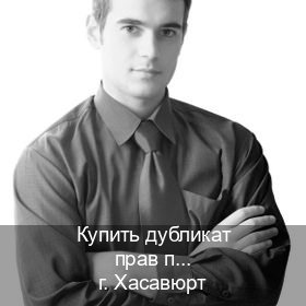 Легальные права в г. Хасавюрт (Купить дубликат прав при лишении в Хасавюрте — Официально через ГИБДД) - инструктор Игорь 92