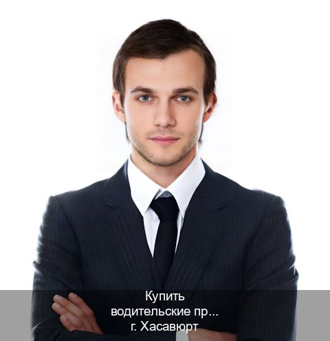 Помощь с ВУ в г. Хасавюрт (Купить водительские права категории D в Хасавюрте — Дистанционно онлайн) - инструктор Сергей 35