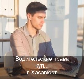 Получить удостоверение в г. Хасавюрт (Водительские права купить в Хасавюрте) - инструктор Алексей 8