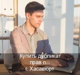 Помощь с удостоверение в г. Хасавюрт (Купить дубликат прав при лишении в Хасавюрте — Официально через ГИБДД) - инструктор Владимир 44