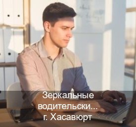 Оформление документы в г. Хасавюрт (Зеркальные водительские права купить в Хасавюрте — Восстановление ВУ) - инструктор Иван 94