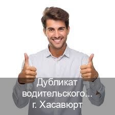 Получить корочки в г. Хасавюрт (Дубликат водительского купить в Хасавюрте — Дубликат ГОЗНАК) - инструктор Михаил 36