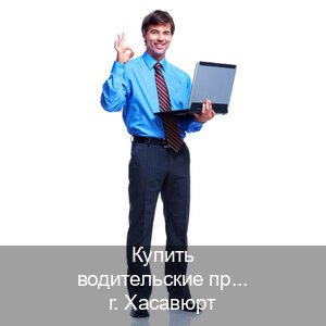 Оформление удостоверение в г. Хасавюрт (Купить водительские права категории B в Хасавюрте — Для граждан РФ и приезжих) - инструктор Андрей 66