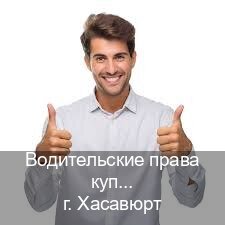 Оформление корочки в г. Хасавюрт (Водительские права купить в Хасавюрте) - инструктор Олег 56