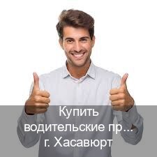 Сделать права в г. Хасавюрт (Купить водительские права без автошколы в Хасавюрте) - инструктор Александр 83